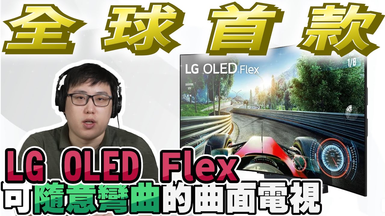 麥士音響｜ 可隨意自動彎曲的『頂級』 LG OLED Flex 電競曲面電視😱 新手兩百小時Apex體驗自白分享🥺 用過真的回不去了😭 玩家們的神級配備😇  #lg  #oled  #電競螢幕