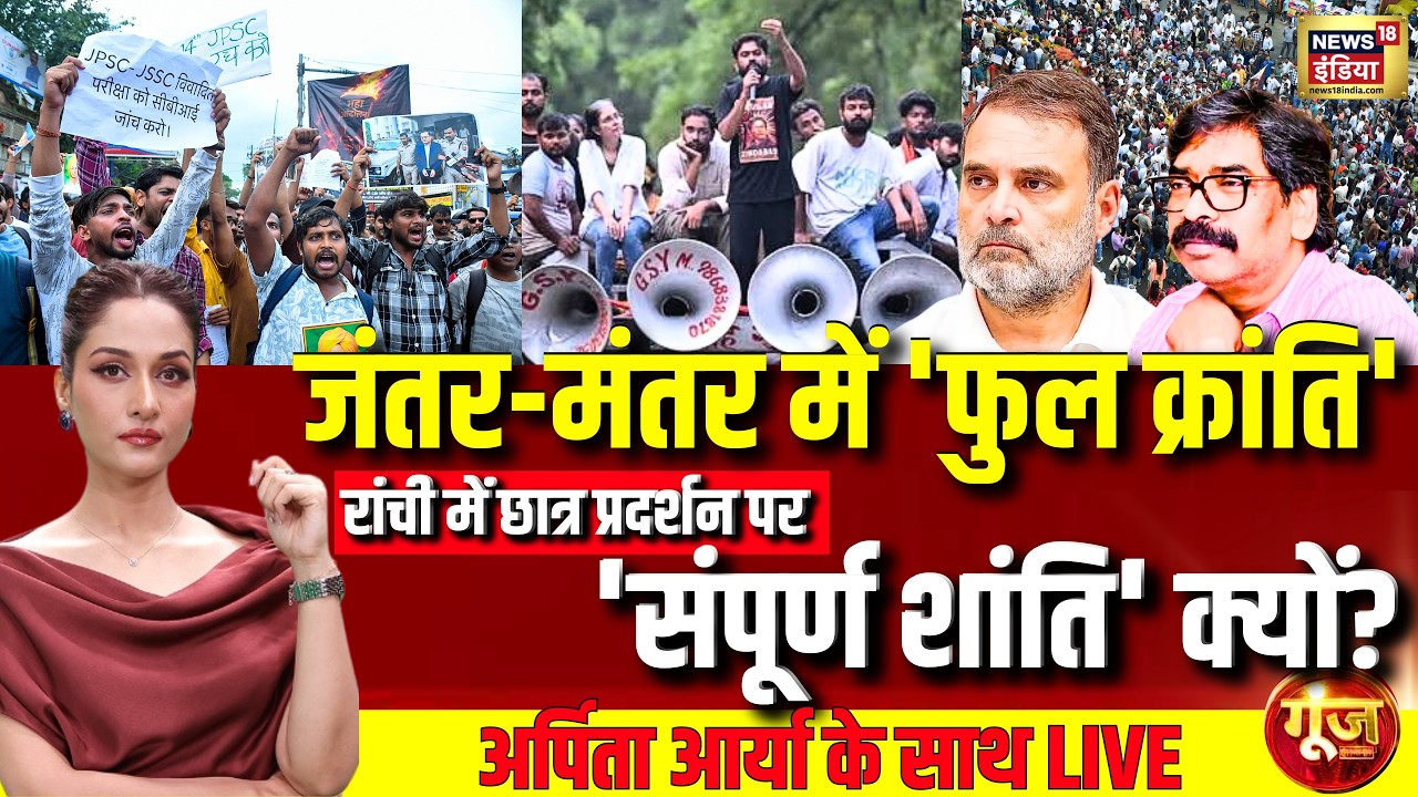 Goonj With Arpita Aarya LIVE: JPSC Paper Leak | Jharkhand Students Protest | JMM | CJP |Rahul Gandhi