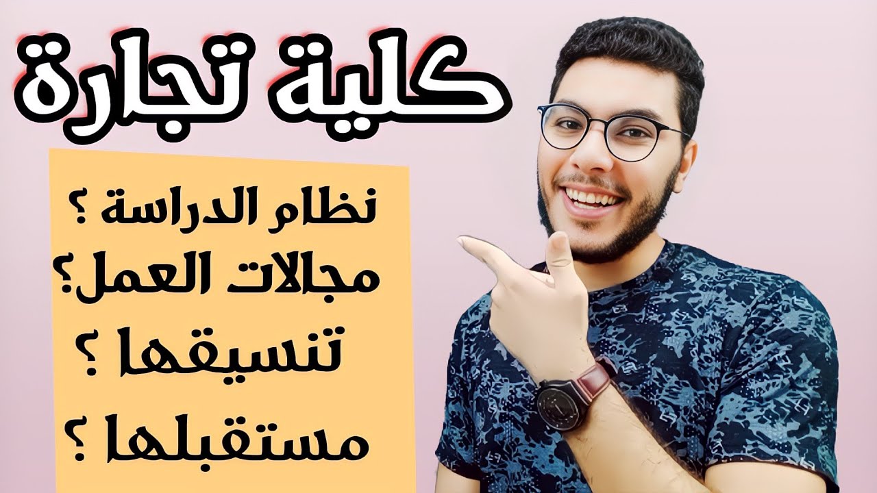 كلية تجارة | كل التفاصيل كاملة عن كلية قد تجعلك مليونيراً 👌💰