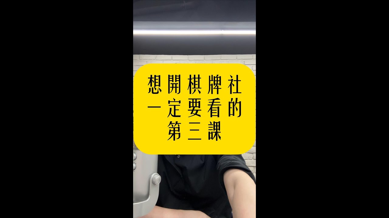 想開棋牌社一定要看的第三課