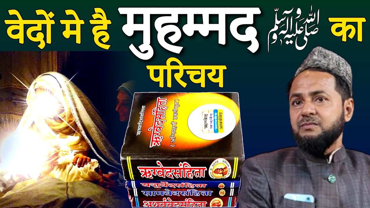 Hindu Dharm-Granth Me Prophet Muhammad ﷺ Ka Parichaya | Maulana Jarjis Ansari | New Video 2022