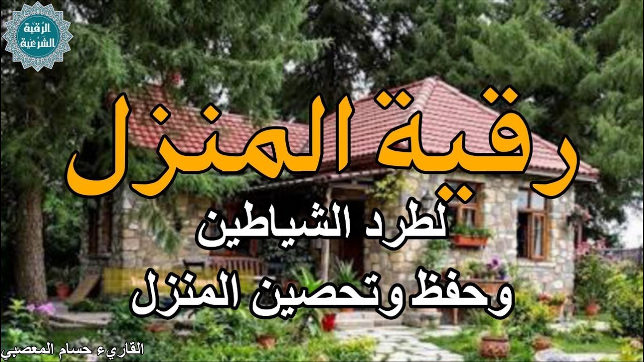 رقية المنزل لتحصين البيت والاولاد من كل اذى والعين والسحر والحسد
