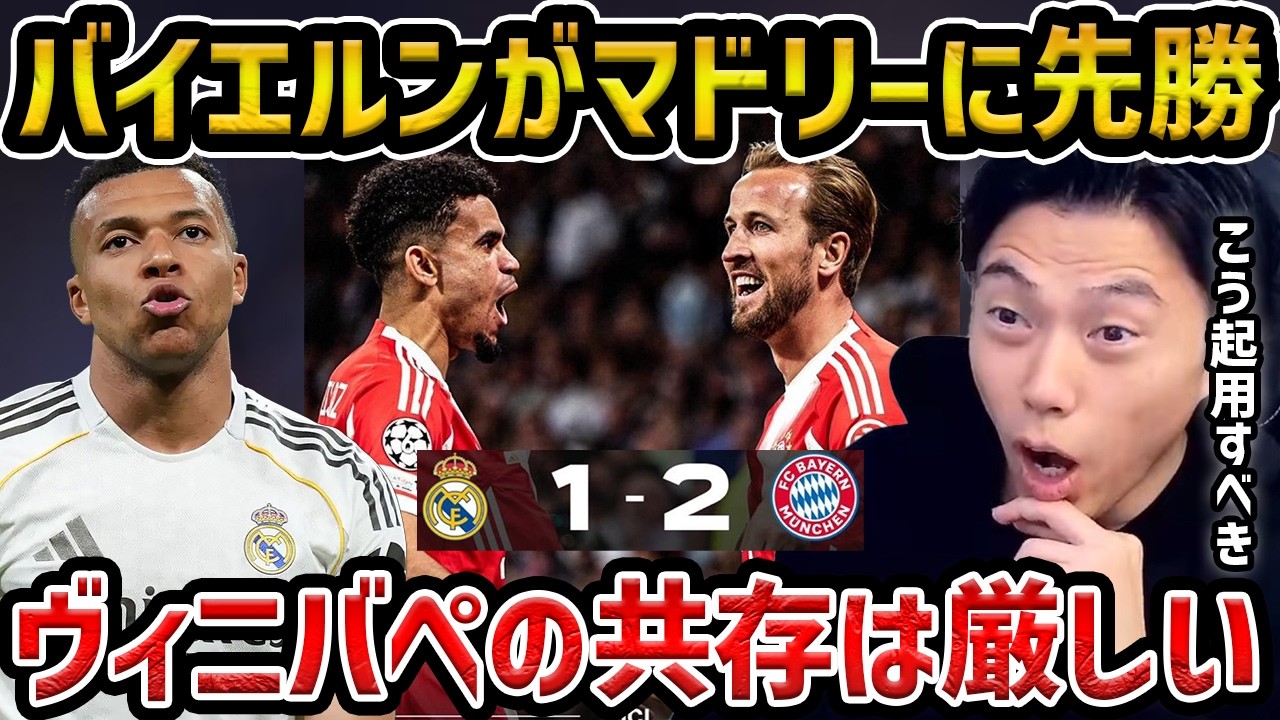【レオザ】【CL】マドリーが負けた理由...バイエルンのオリーセが凄い/今後のエンバペ、ヴィニシウスの起用どうすべき？/マドリーvsバイエルン【レオザ切り抜き】