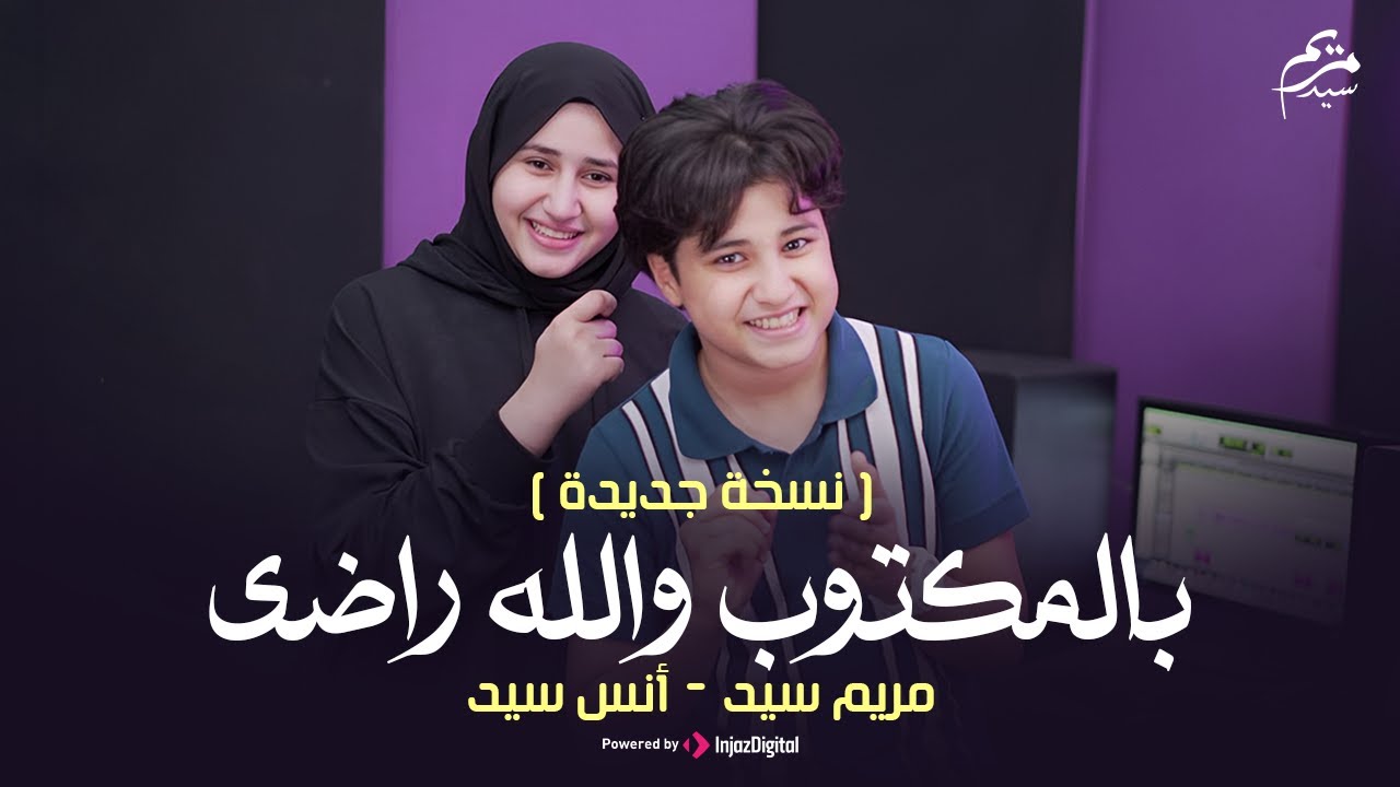 بالمكتوب والله راضي ( نسخة جديدة )  | انس سيد ومريم سيد