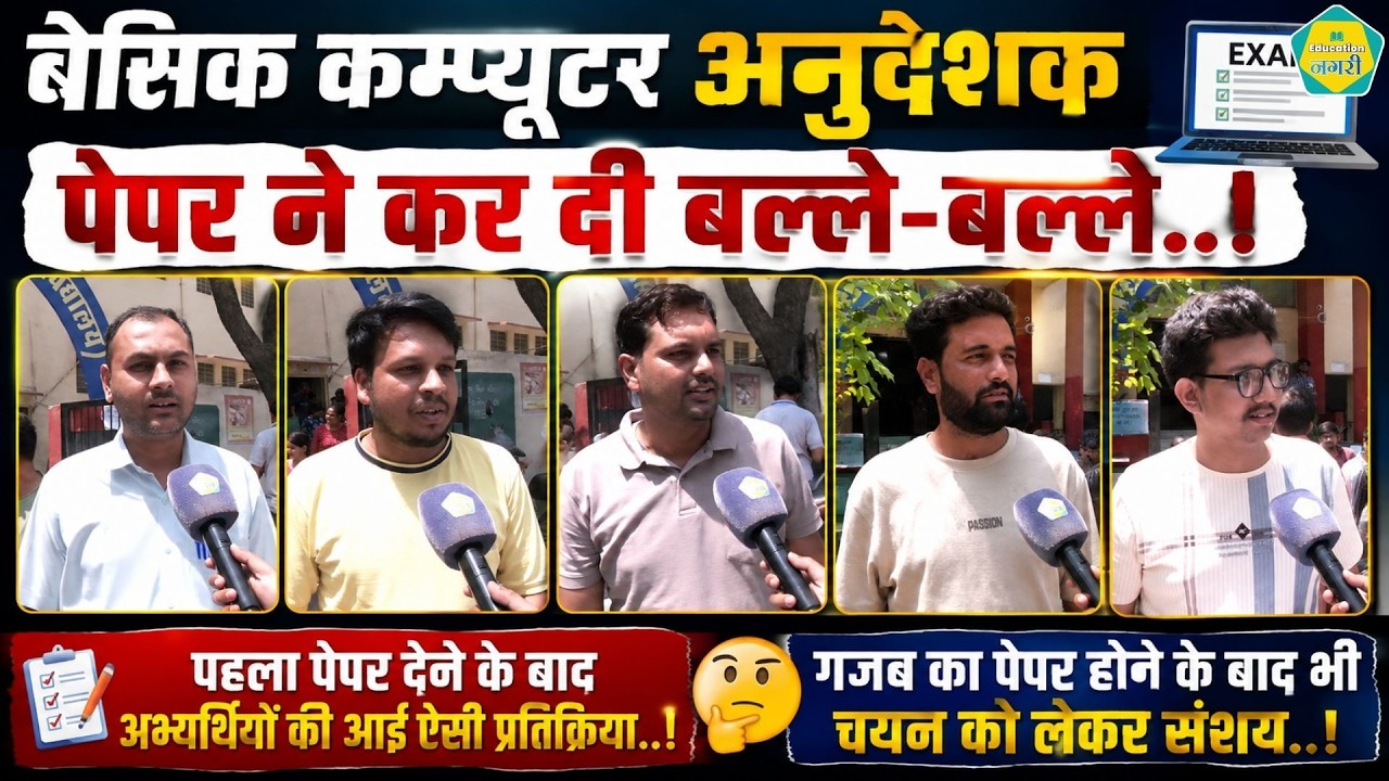 Basic Computer Anudeshak पेपर रहा आसान, पद कम, चयन पर संकट, परीक्षार्थियों ने दिया जवाब
