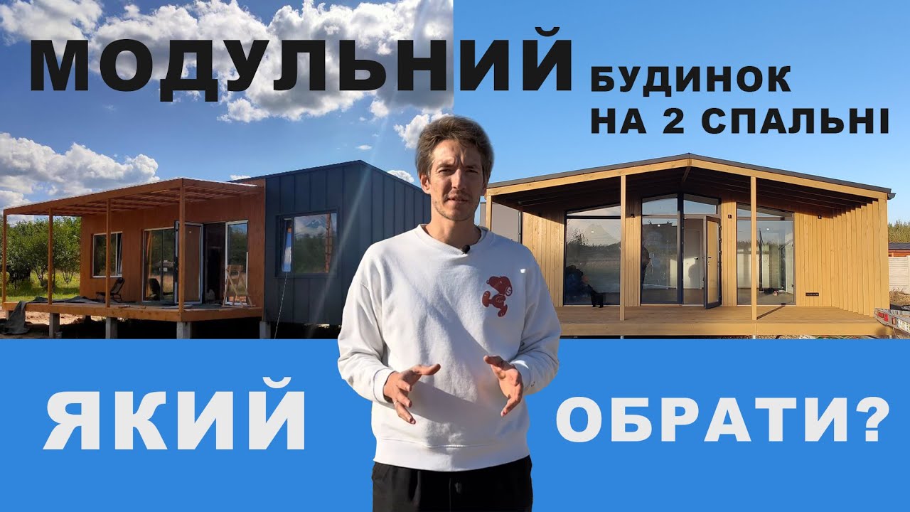 Як обрати модульний будинок для постійного проживання?