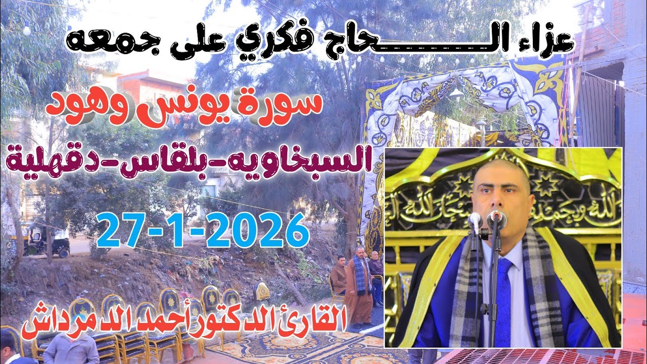 الدكتور أحمد الدمرادش | يونس وهود عزاء الـــحاج فكرى على جمعه السبخاويه-بلقاس-دقهلية 27-1-2026