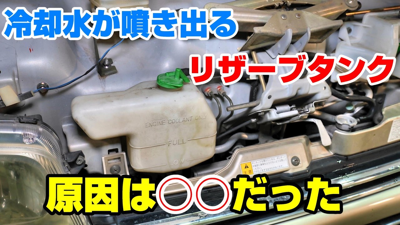 リザーブタンクから噴出した冷却水原因は○○だった！