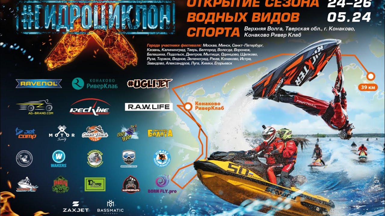 ГИДРОЦИКЛОН в Конаково Открытие гидросезона 2024