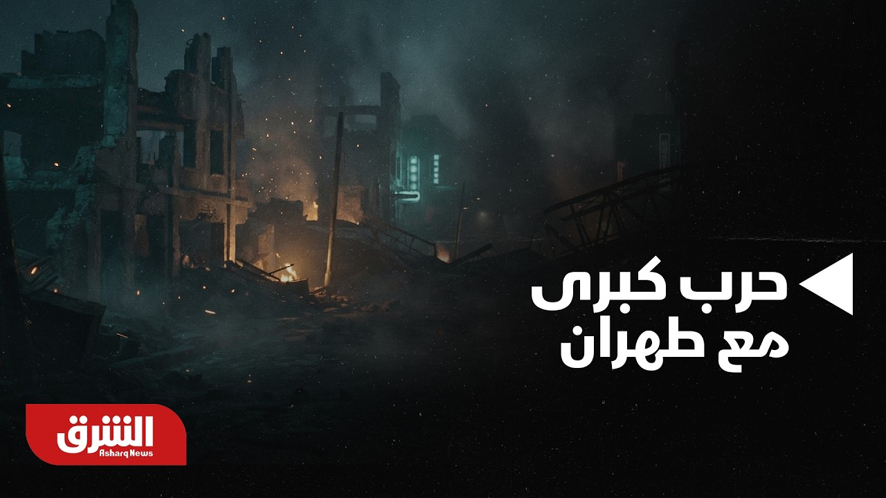 إيران.. أكسيوس: إدارة ترمب أقرب إلى حرب كبرى مع طهران - أخبار الشرق