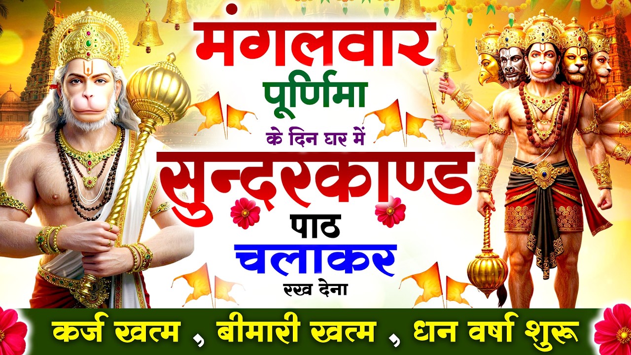 मंगलवार पूर्णिमा को#सुन्दरकाण्ड पाठ घर में चलाकर रख देना 🚩सभी ग्रह दोष से मुक्ति और धनवर्षा शुरू#ram