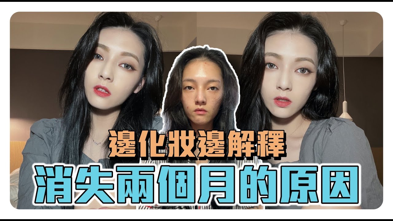 GRWM：前這陣子為什麼突然消失兩個月？邊畫最近大家敲碗的妝容邊回答我消失的原因 😓