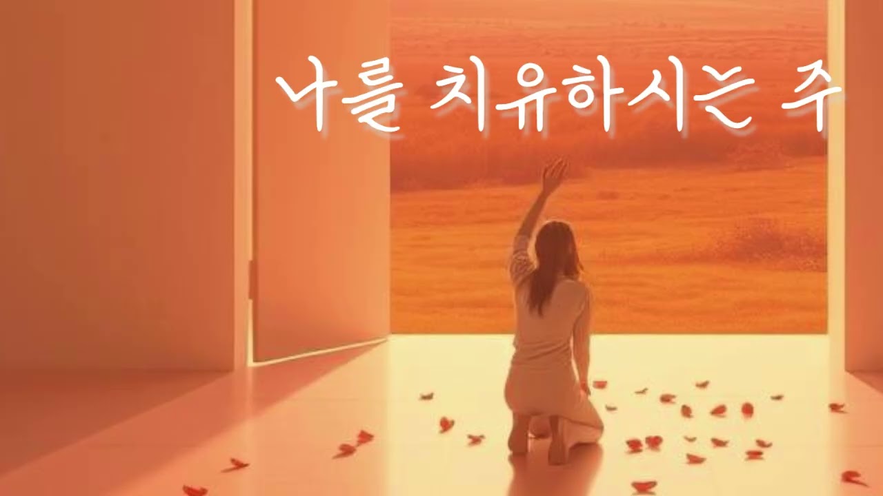 나를 치유하시는 주