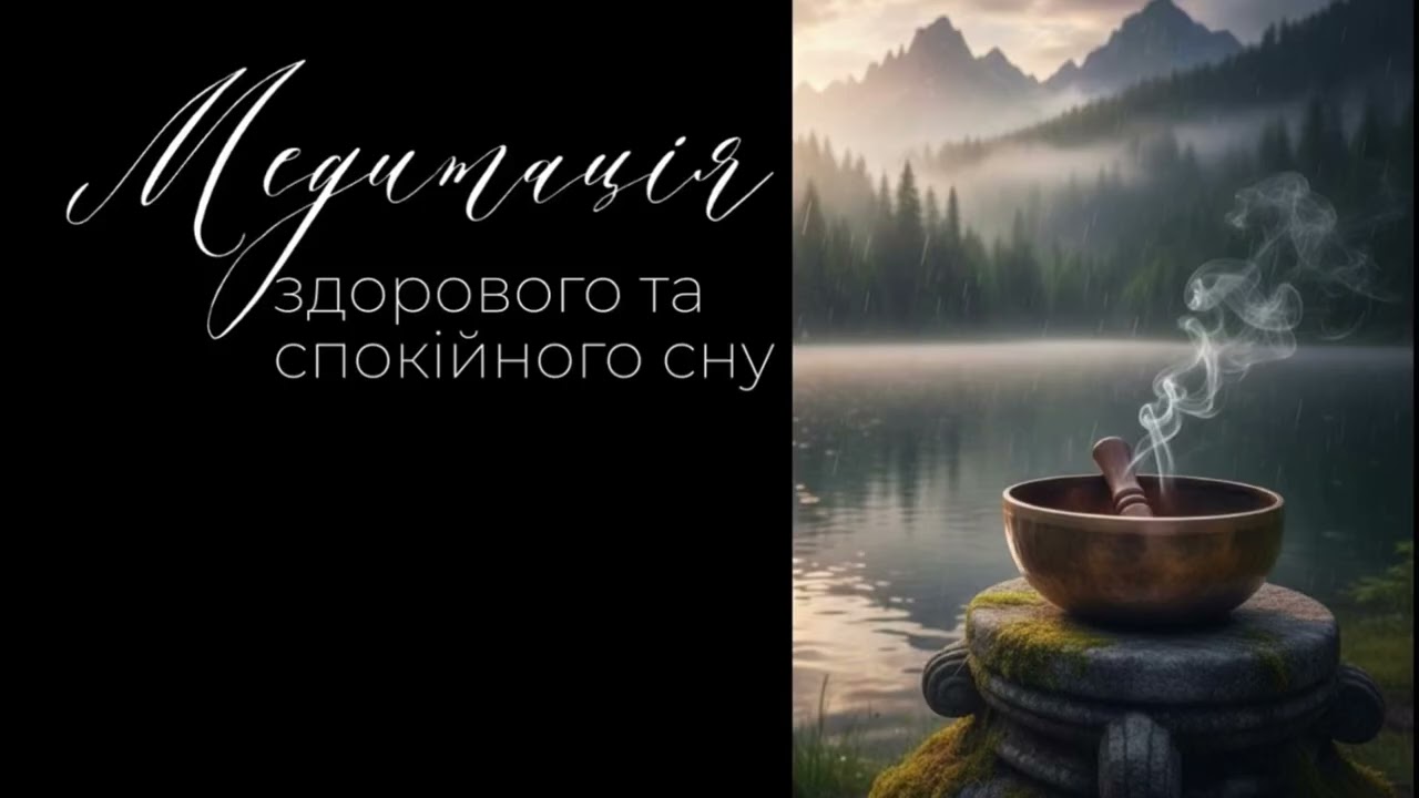 Зцілюючий Сон за 10 хвилин |  Зцілюючі співочі чаші та шум дощу 🌧️🥣 | Шлях Шукача