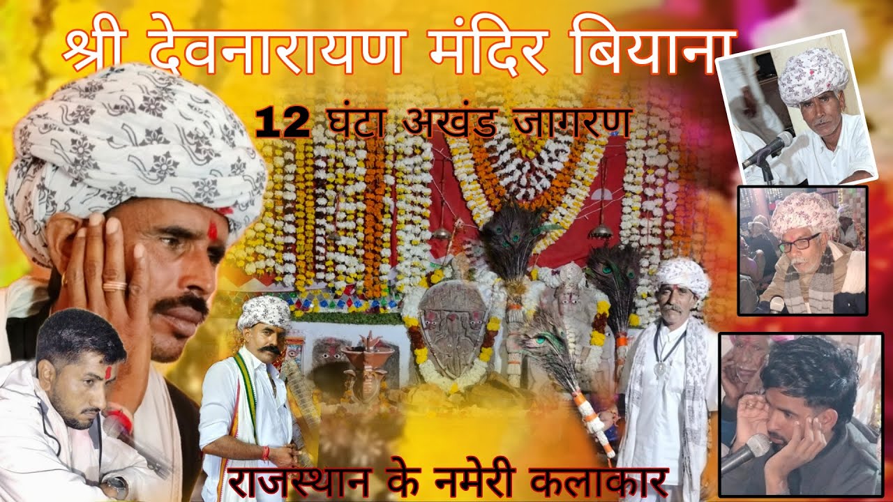 श्री देवनारायण मंदिर बिताना 12 घंटा खंड जागरण 