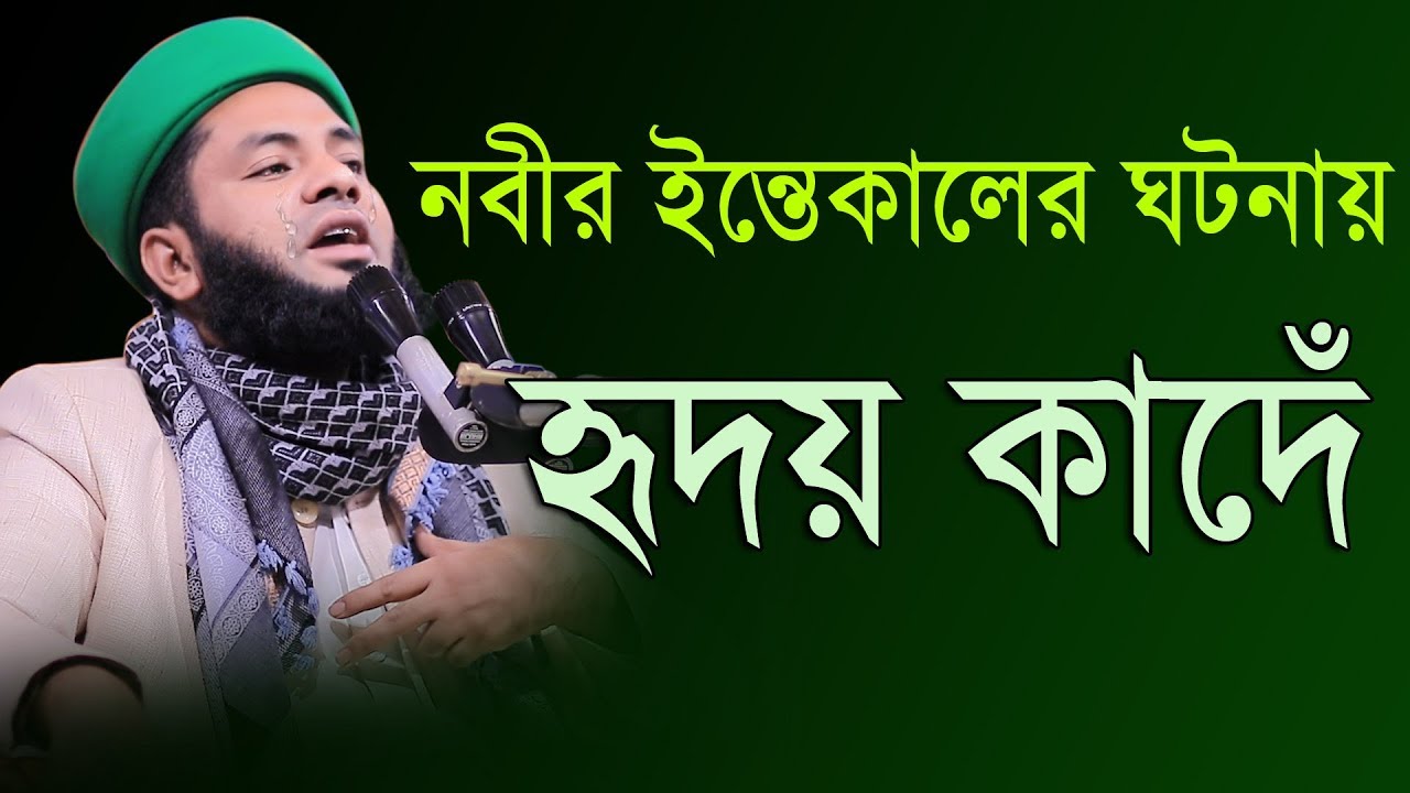 নবীর ইন্তেকালের ঘটনায় হৃদয় কাদেঁ মুফতি সালমান ফারসী