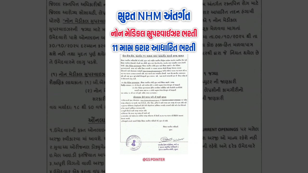 Surat NHM Recruitment 2025 | Non Medical Supervisor | SMC New Bharti 2025 | GSSSB New Bharti 2025