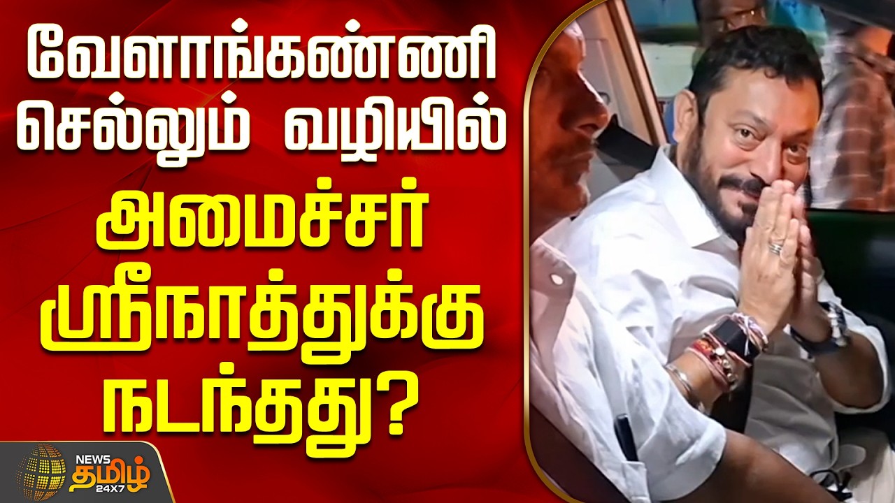 TVK Minister Srinath | வேளாங்கண்ணி செல்லும் வழியில் அமைச்சர் ஸ்ரீநாத்துக்கு நடந்தது?