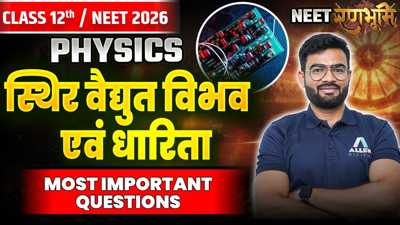 NEET रणभूमि - स्थिर वैद्युत विभव तथा धारिता | Class 12 Physics Chapter 2✅Most Important MCQs