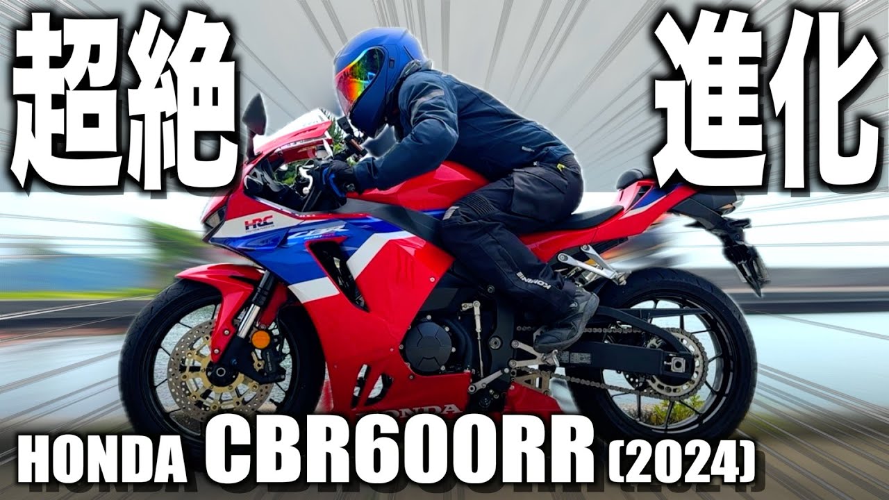 劇的に進化した最新スーパースポーツバイク「CBR600RR」ツーリングレビュー