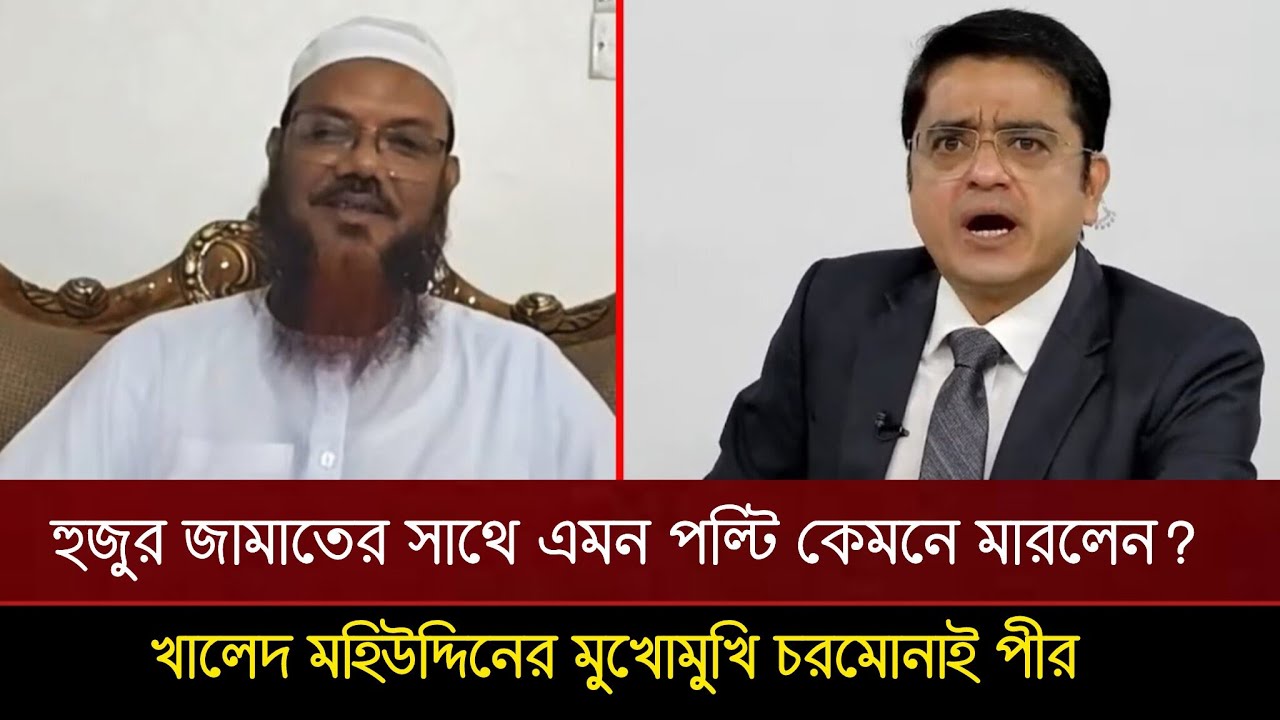 হুজুর জামাতের সাথে এমন একটা পল্টি কেমনে মারলেন! খালেদ মহিউদ্দিনের মুখোমুখি চরমোনাই পীর | Talk Show 