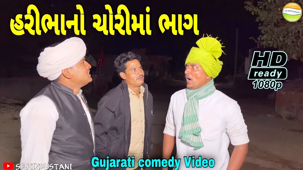 કાકા-ભત્રીજા એ ચોરીમા કર્યો હરીભાનો ભાગ//Gujarati Comedy Video//કોમેડી વીડીયો SB HINDUSTANI