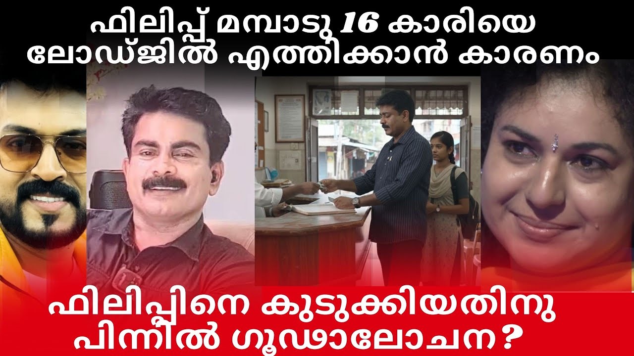 ഫിലിപ്പ് സാറിനെ കുടുക്കിയത് അസൂത്രിതമായി!16 കാരിക്കു വെല്ലുവിളി ജീവിതം തകർന്നു ഫിലിപ്പു സർ #
