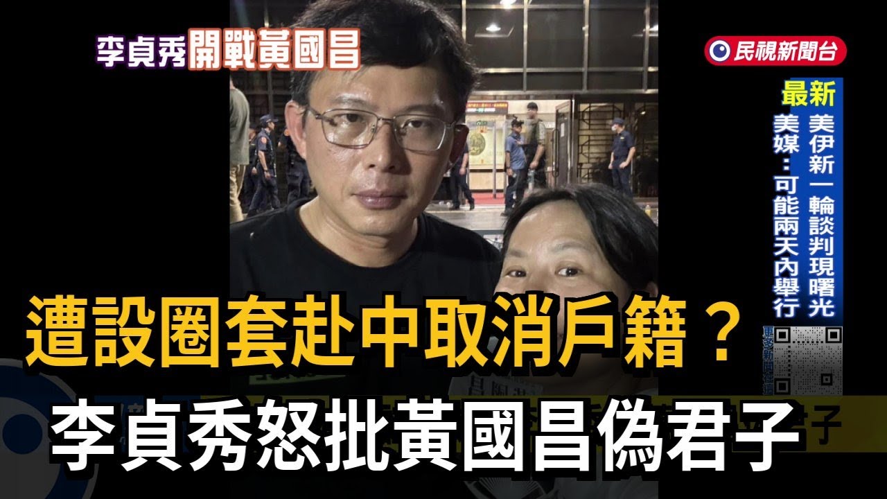 遭設圈套赴中取消戶籍？ 李貞秀怒批黃國昌偽君子－民視台語新聞