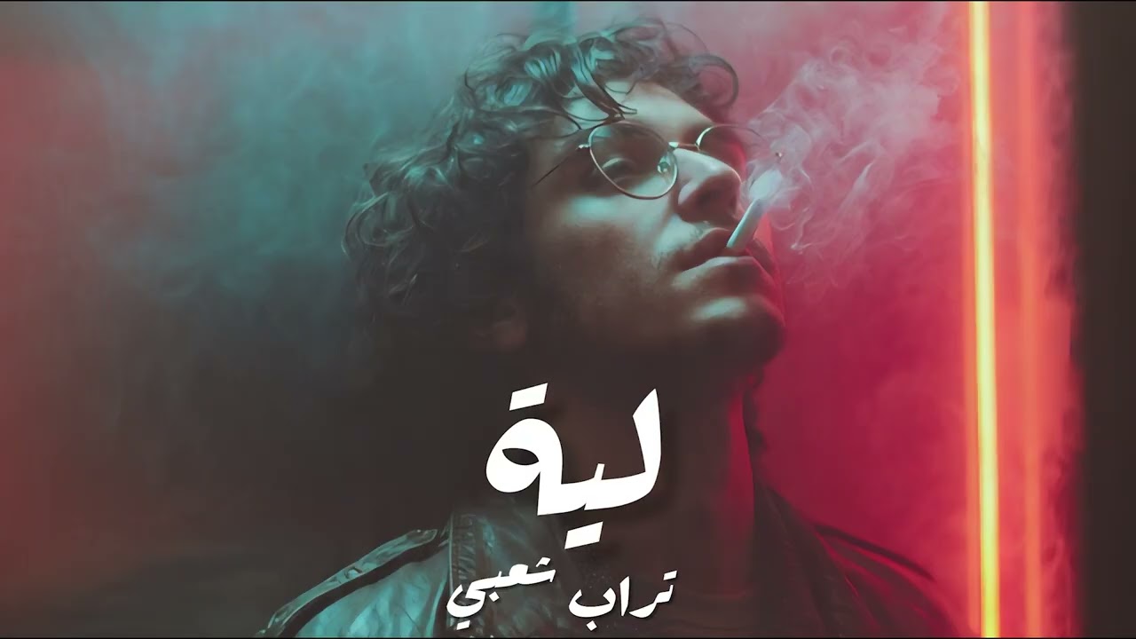 Trap Sha3by Type Beat ( ليه ) _ Leh (prod.eX)