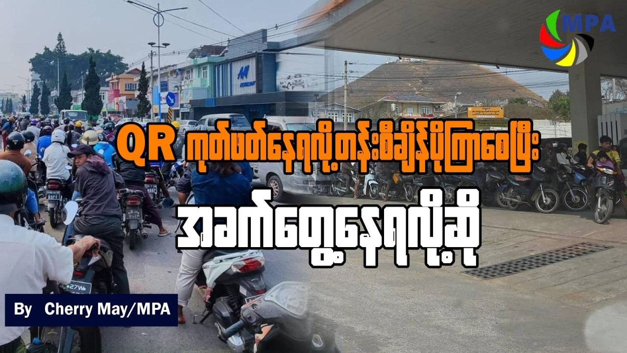 QR Code ဖတ်နေရလို့ တန်းစီချိန် ပိုကြာစေပြီး အခက်တွေ့နေရလို့ဆို | Myanmar Fuel QR System