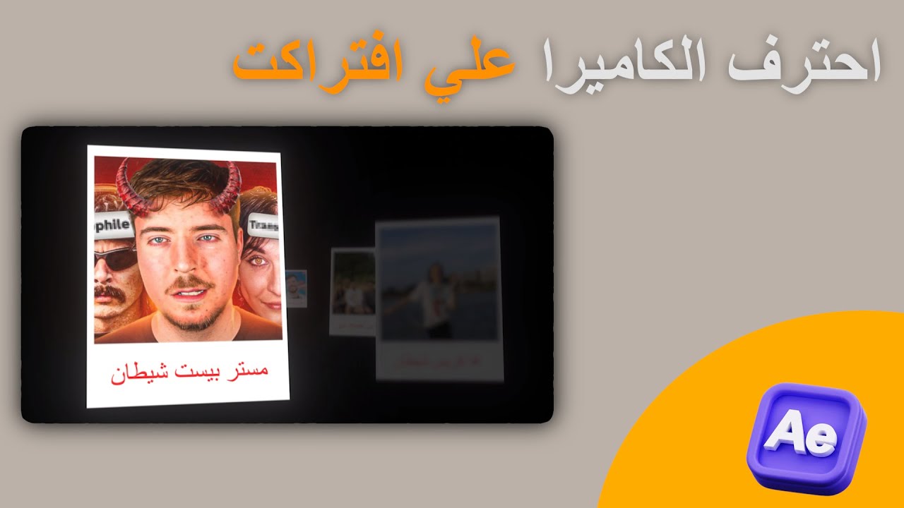 احترف الكاميرا 3d علي افترافكت