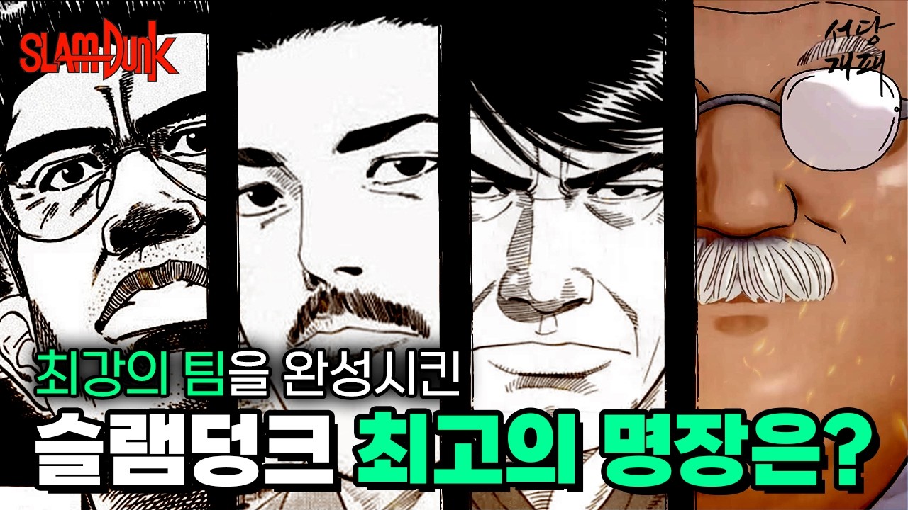 최강의 팀을 만든 슬램덩크 최고의 명장은?