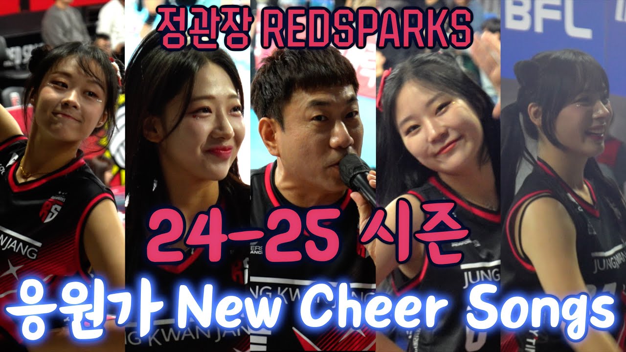 2024-2025💥정관장 RedSparks 선수 응원가  🥳  cheer songs