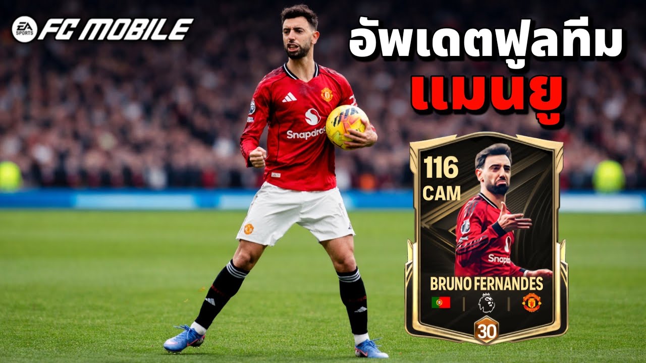 FC MOBILE : อัพเดตฟูลทีมแมนยู
