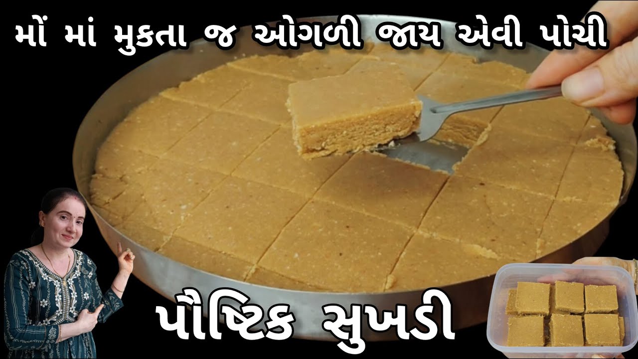 મોં મા મુકતા જ ઓગળી જાય એવી પોચી સુખડી|Sukhdi recipe|Mahudi ni sukhdi|Gud papdi|No fail soft sukhdi|