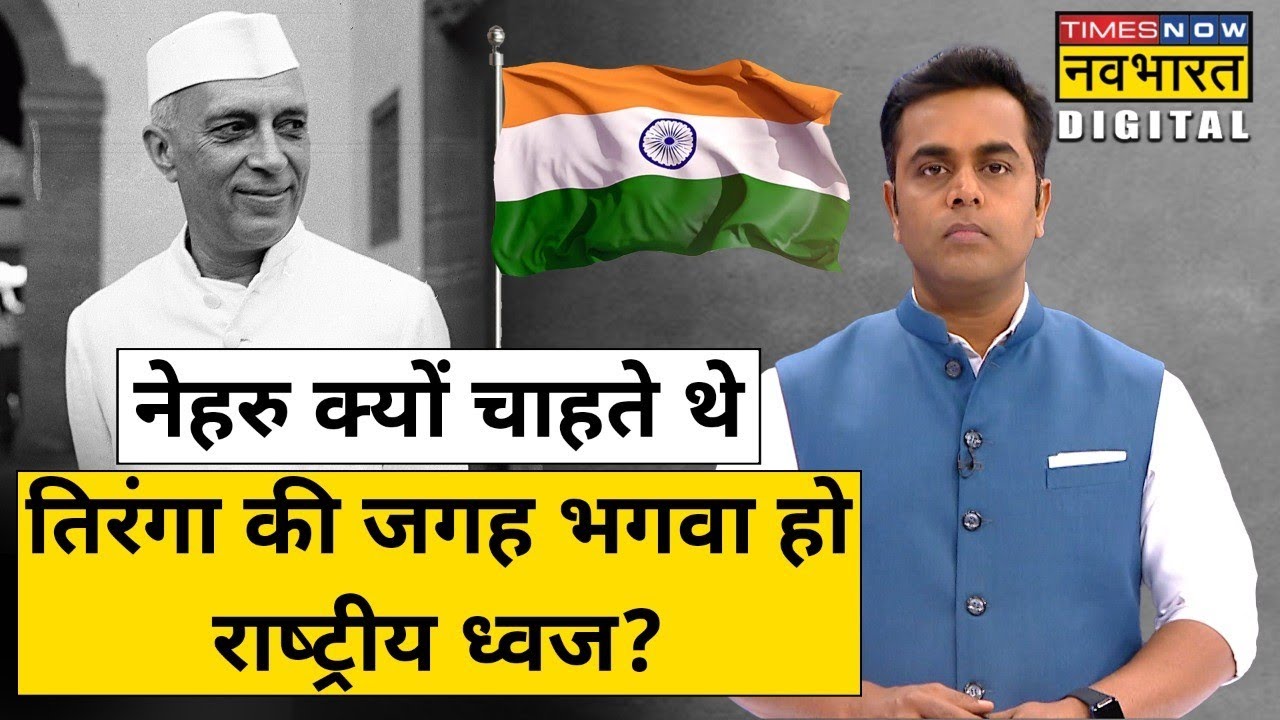 आखिर क्यों राष्ट्रीय ध्वज चुनने वाली कमेटी ने भगवा रंग के  ध्वज की बात कही थी? Sushant Sinha