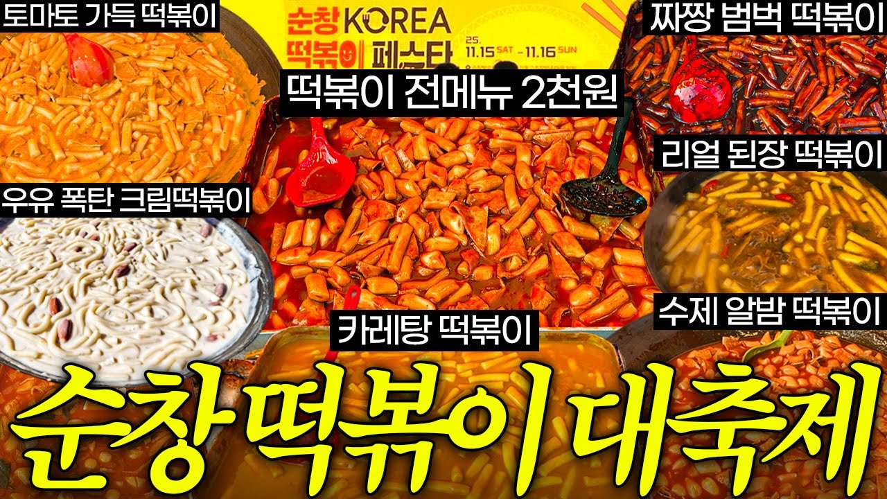 떡볶이에 미친 대한민국 축제 클라스