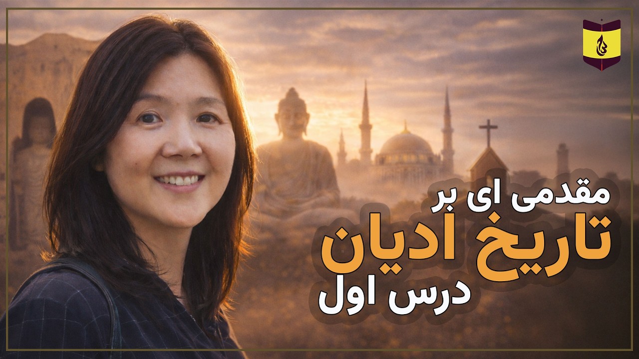 ABC | مقدمه ای بر تاریخ ادیان | درس اول