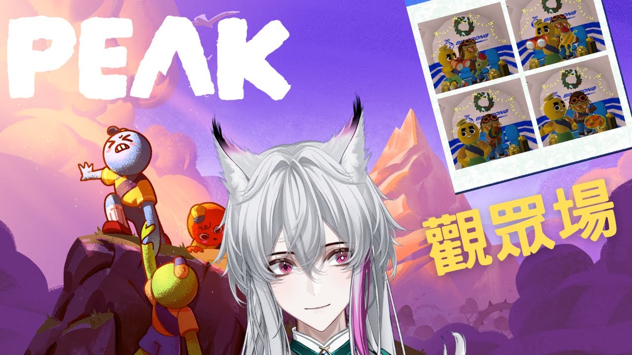 【PEAK】再次登頂？！ #觀眾場 #初見歡迎  #peakgame #peak