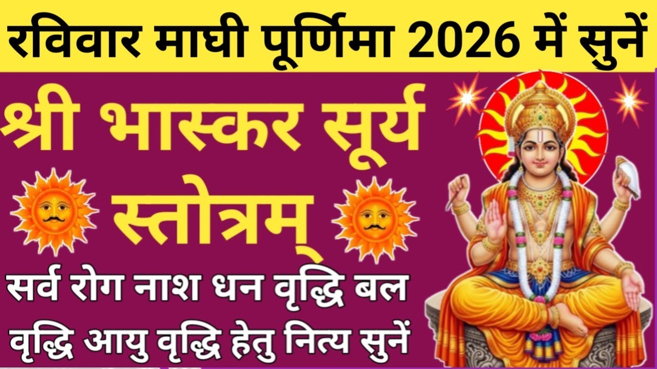 श्री भास्कर स्तोत्रम्🌿घोर दुःख दरिद्रता नाशक सूर्य स्तोत्रम् 🔥Shri Bhaskar Stotram🔱Surya Stotram🙏 