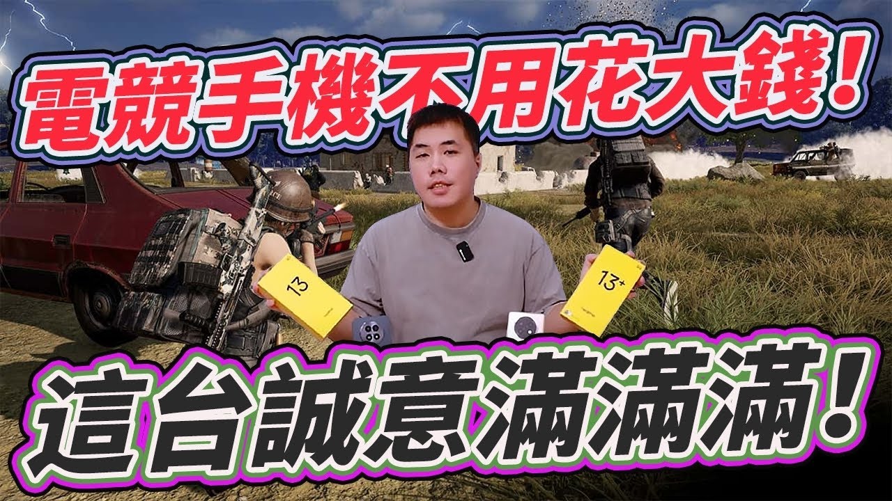 電競手機不用花大錢 萬元內首選！ realme 13 系列開箱！高跑分 絕地求生M 穩90fps 戰神必備！