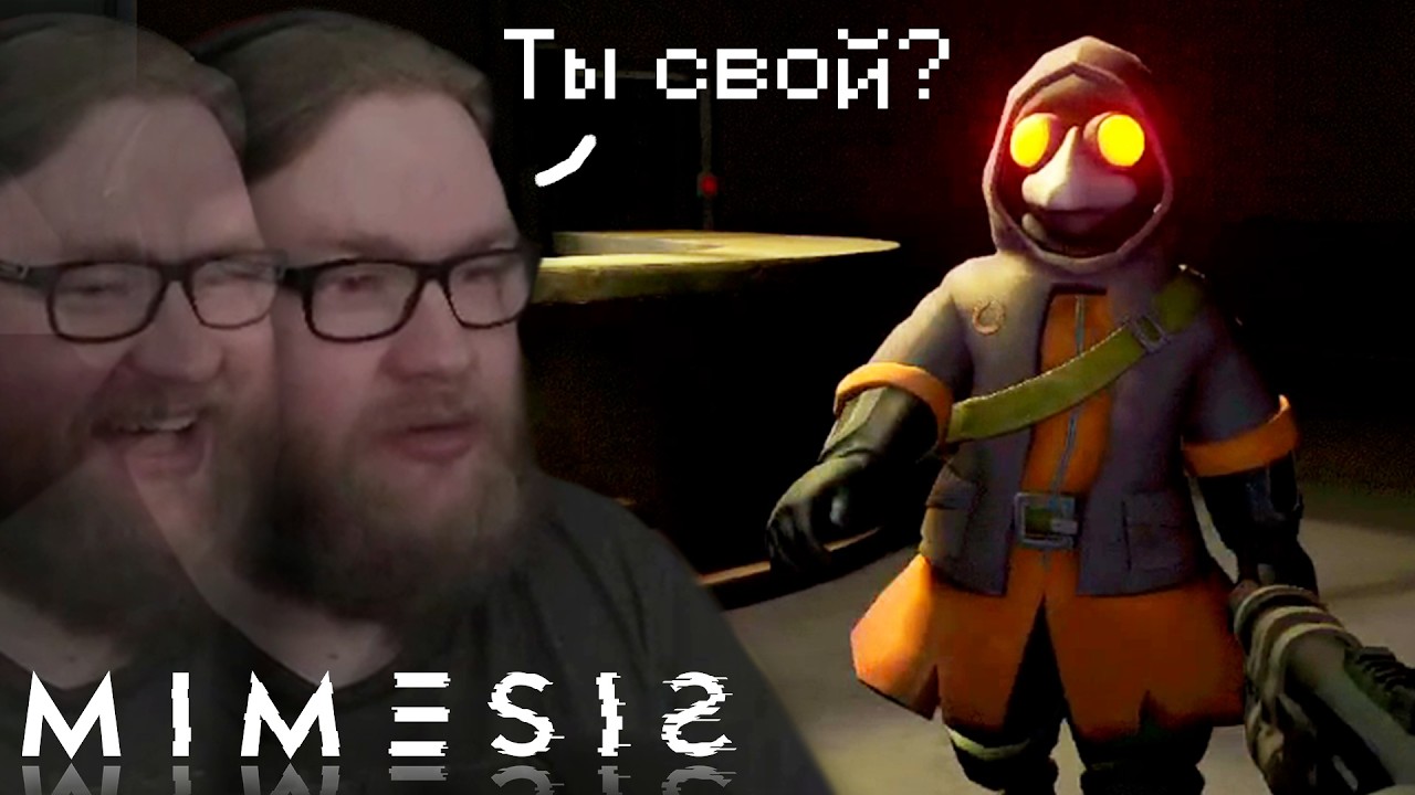 Кто враг, а кто друг? Кооп МШ | MIMESIS