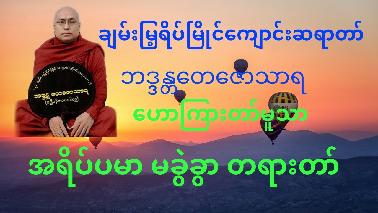 အရိပ်ပမာ မခွဲခွာ တရားတော် ချမ်းမြေ့ရိပ်မြိုင်ဆရာတော် အရှင်တေဇောသာရ