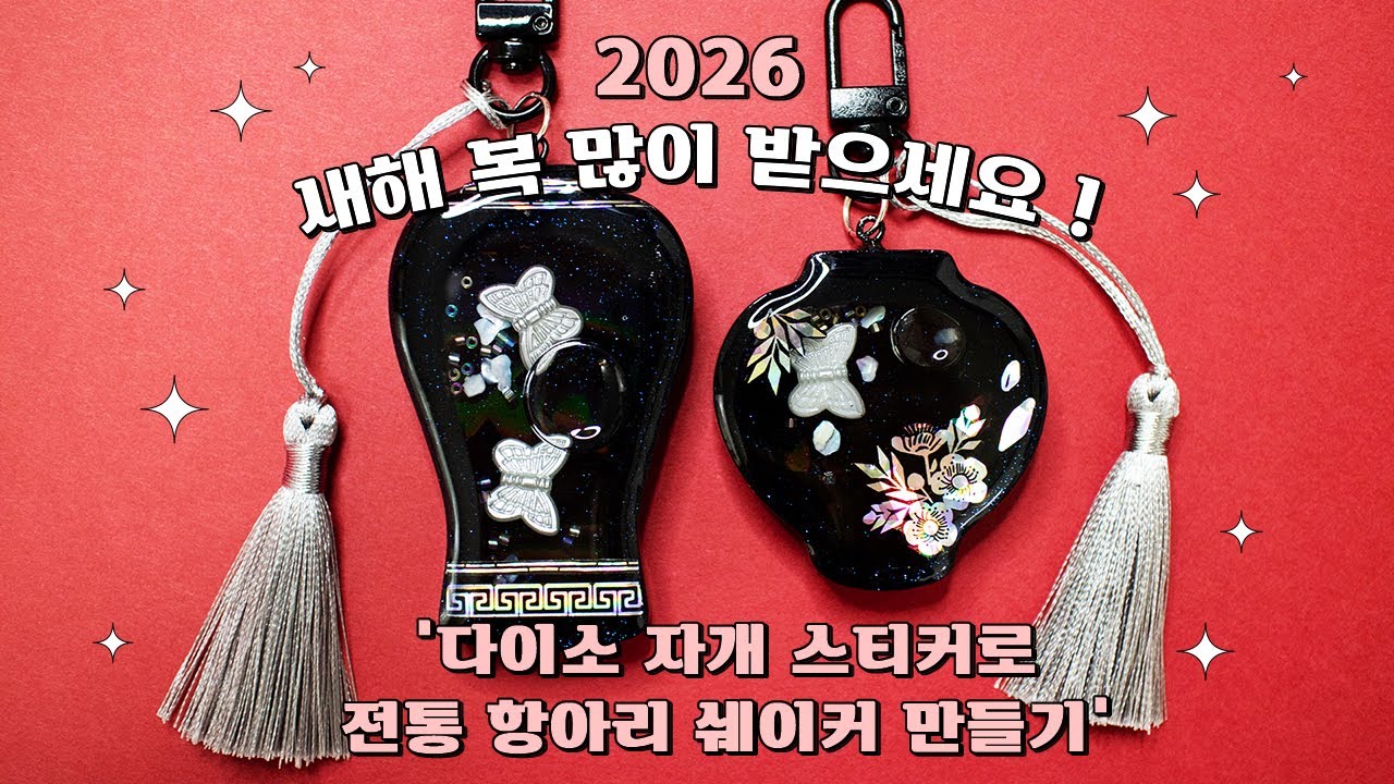 ENG l 레진아트 l 이제야 만져보는 다이소 자개 스티커 😂 2026년 새해 복 많이 받으세요 !!  #resin #resinart #2026