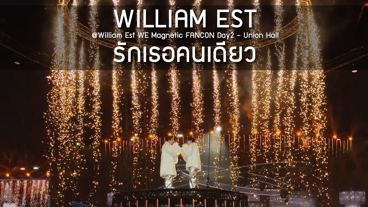 WilliamEst - รักเธอคนเดียว @William Est WE Magnetic FANCON Day2 - 10 Aug 2025 [4K]
