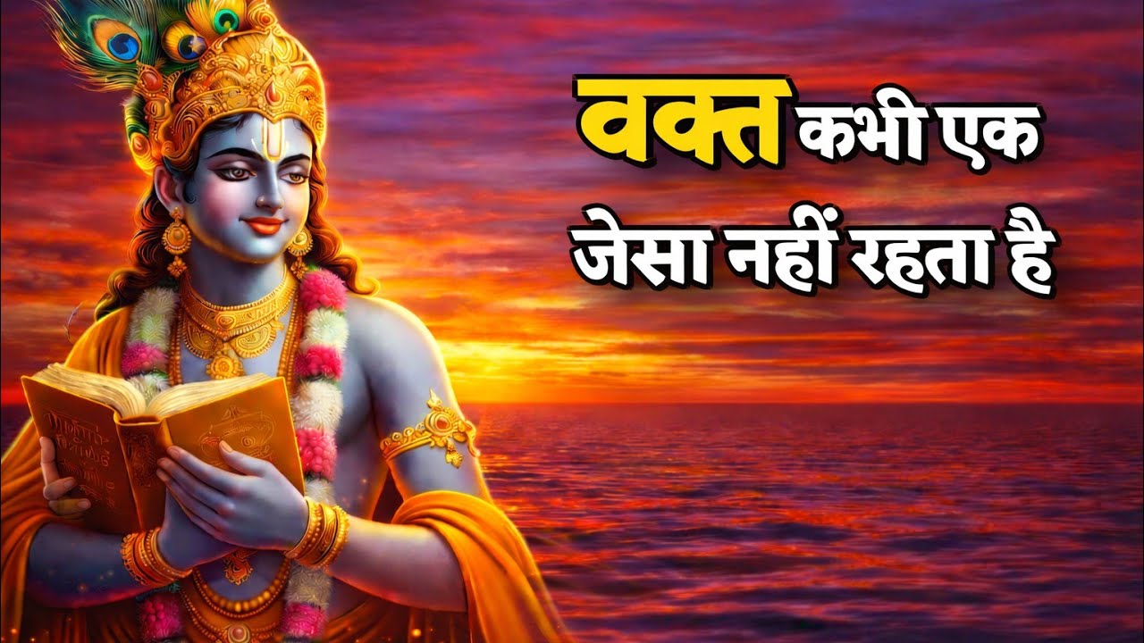 वक्त कभी एक जैसा नहीं रहता है | Krishna motivational speech |