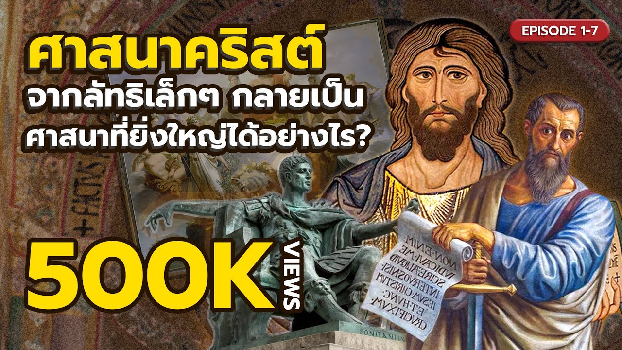 [ซีรีส์] ศาสนาคริสต์จากลัทธิเล็กๆ กลายมาเป็นศาสนาที่ยิ่งใหญ่ได้อย่างไร 1-7 | #หลงไปในประวัติศาสตร์