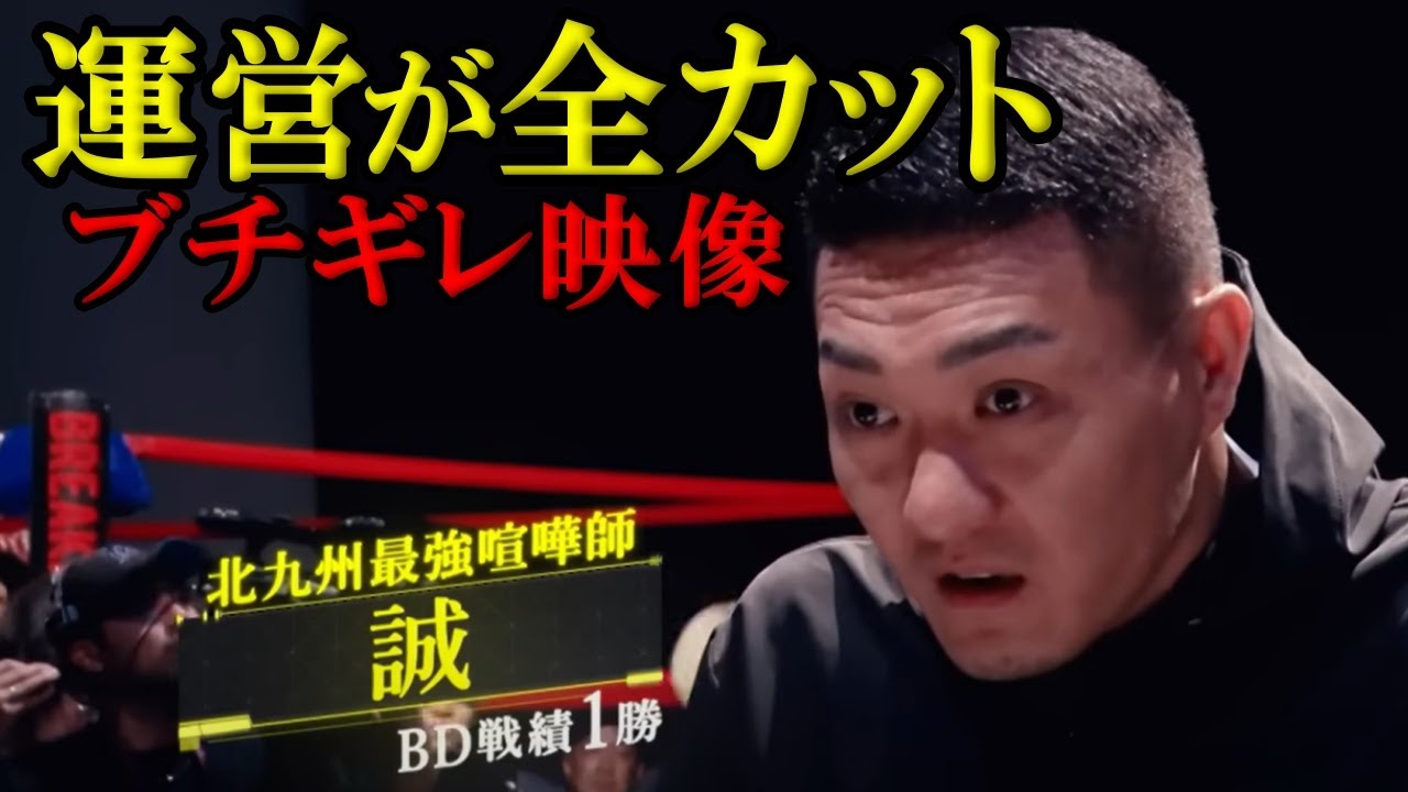 【全カット未公開】誠が傾奇者にブチギレ！喧嘩師の総集編一挙公開！【朝倉未来/溝口勇児/ブレイキングダウン16/瓜田純士】