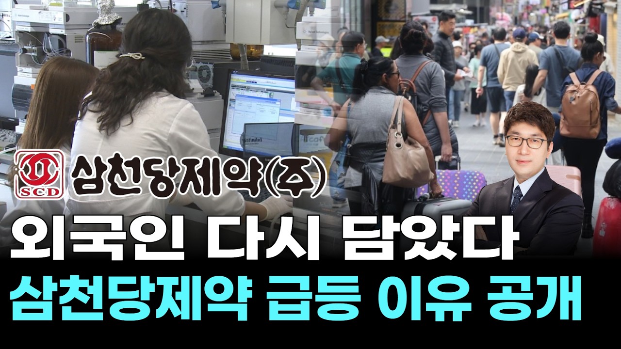외국인 다시 담았다…삼천당제약 급등 이유 공개