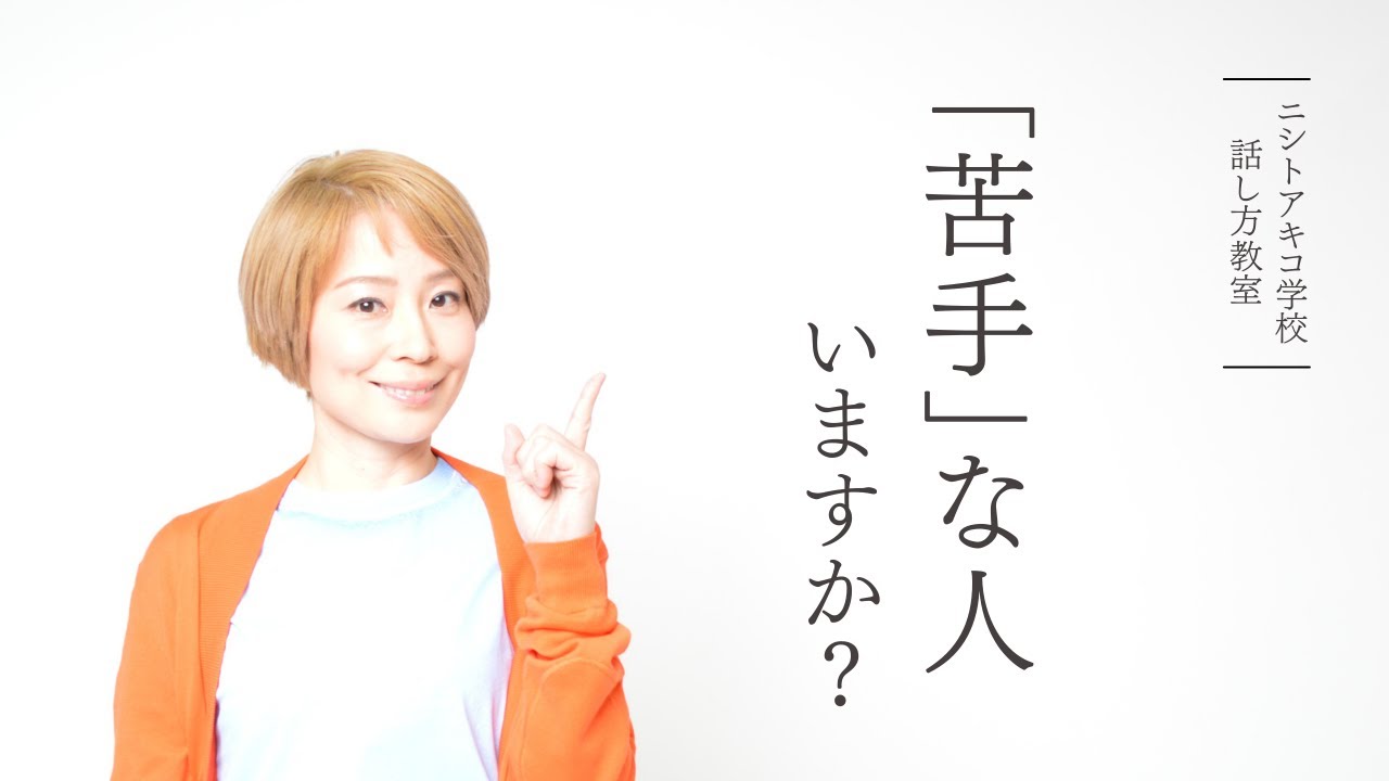 【期間限定公開②】この人苦手だなと思ったらやってほしい１つのこと【ニシトアキコ学校話し方教室】